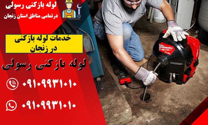 خدمات لوله بازکنی در زنجان