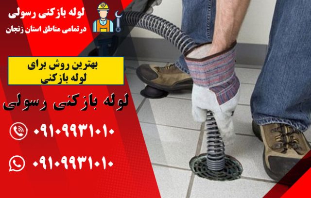 بهترین روش برای لوله‌ بازکنی