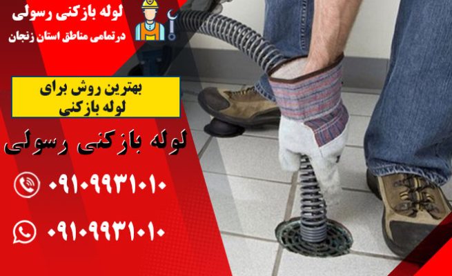 بهترین روش برای لوله‌ بازکنی