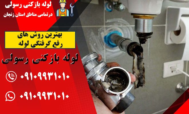 بهترین روش های رفع گرفتگی لوله