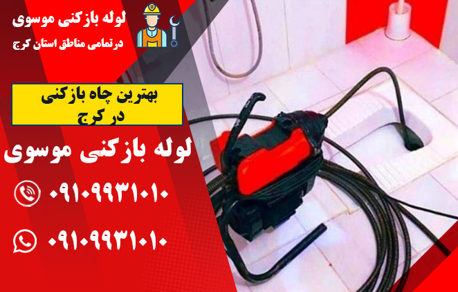 بهترین چاه بازکنی در کرج