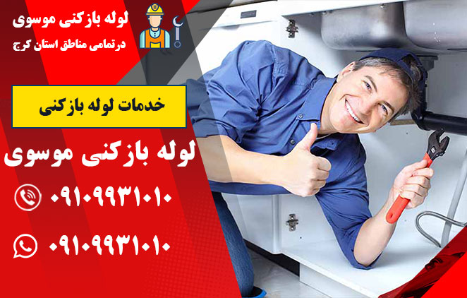 خدمات لوله بازکنی