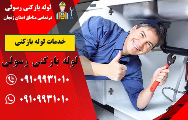 خدمات لوله بازکنی