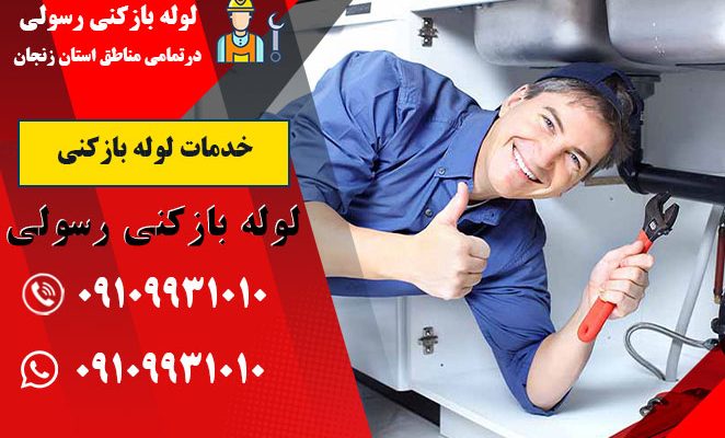 خدمات لوله بازکنی