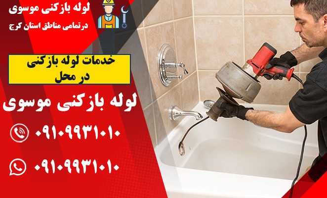 خدمات لوله بازکنی در محل