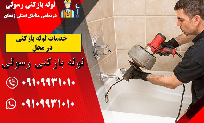 خدمات لوله بازکنی در محل