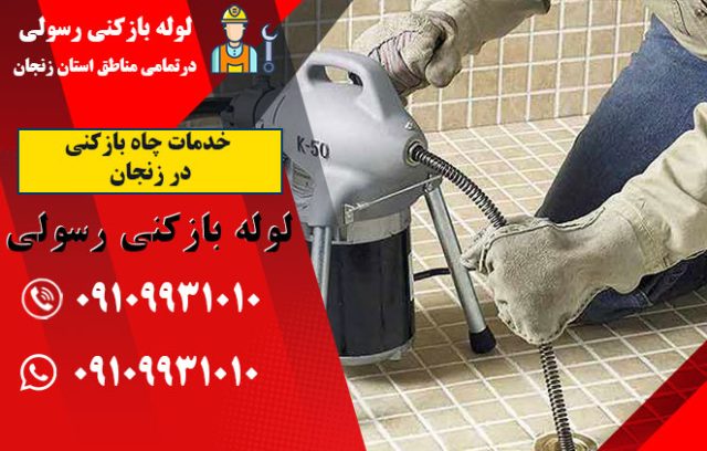 خدمات چاه بازکنی در زنجان