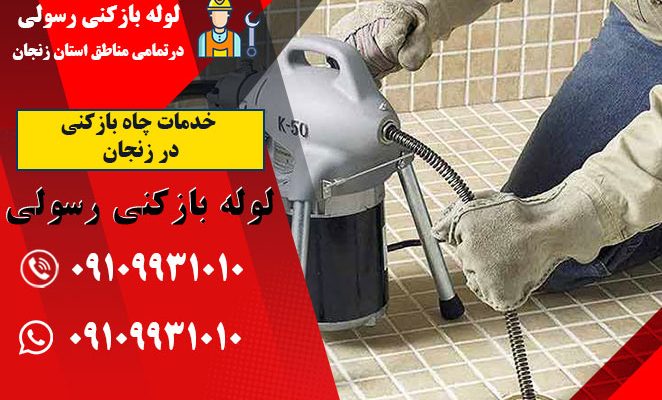 خدمات چاه بازکنی در زنجان