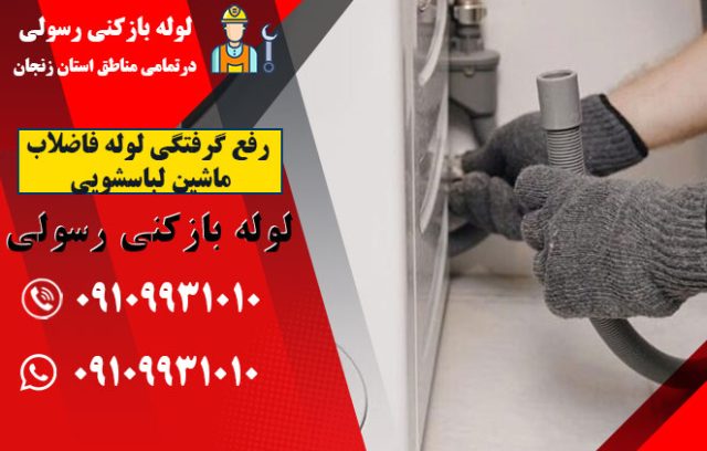 رفع گرفتگی لوله فاضلاب ماشین لباسشویی