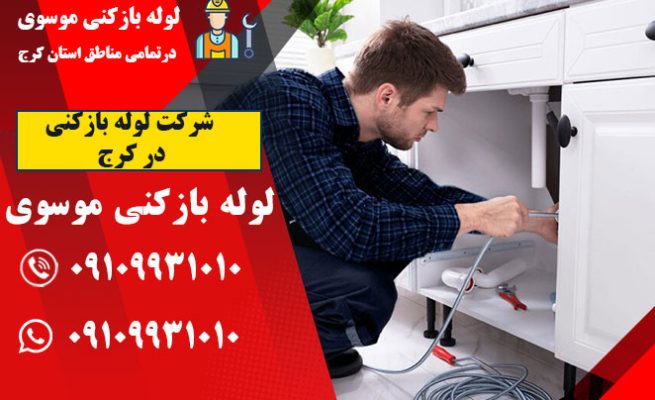 شرکت لوله بازکنی در کرج