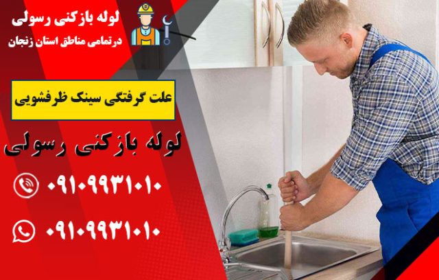 علت گرفتگی سینک ظرفشویی