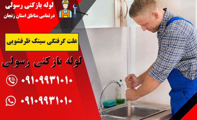 علت گرفتگی سینک ظرفشویی