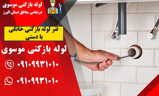 فنر لوله بازکنی خانگی یا دستی