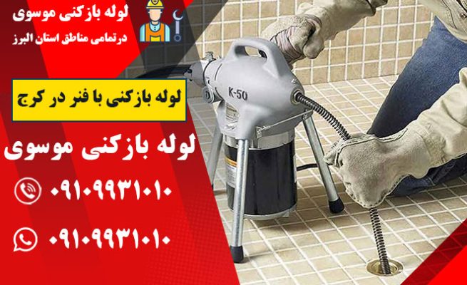 لوله بازکنی با فنر در کرج