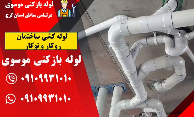 لوله کشی ساختمان روکار و توکار