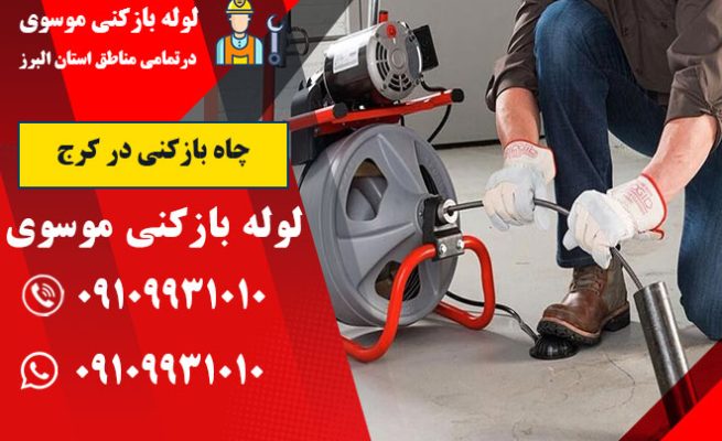 چاه بازکنی در کرج