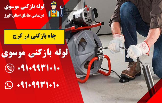 چاه بازکنی در کرج