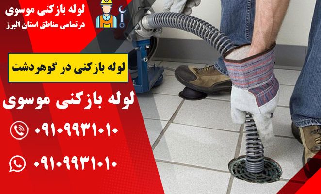 لوله بازکنی در گوهردشت