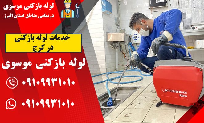 خدمات لوله بازکنی در کرج