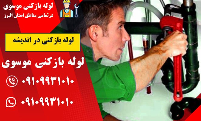 لوله بازکنی در اندیشه