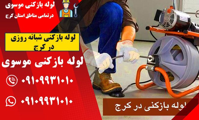 لوله بازکنی شبانه روزی در کرج