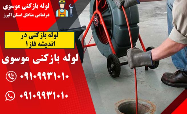 لوله بازکنی در اندیشه فاز1